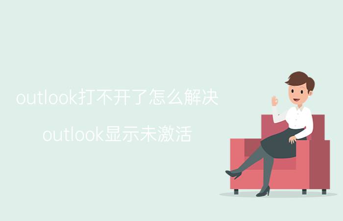 outlook打不开了怎么解决 outlook显示未激活？